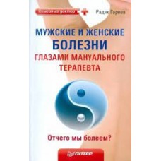 Мужские и женские болезни глазами мануального терапевта. Отчего мы болеем?  